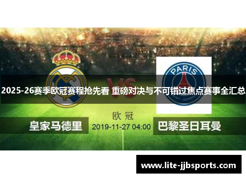 2025-26赛季欧冠赛程抢先看 重磅对决与不可错过焦点赛事全汇总 2025-26赛季欧冠赛程抢先看 重磅对决与不可错过焦点赛事全汇总