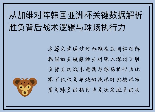 从加维对阵韩国亚洲杯关键数据解析胜负背后战术逻辑与球场执行力 从加维对阵韩国亚洲杯关键数据解析胜负背后战术逻辑与球场执行力