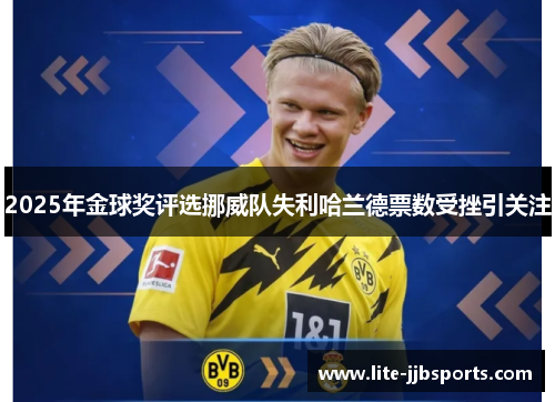 2025年金球奖评选挪威队失利哈兰德票数受挫引关注