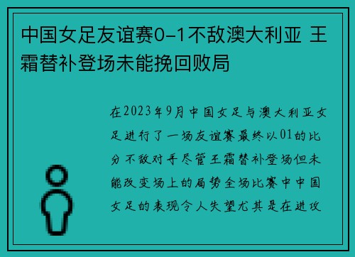 中国女足友谊赛0-1不敌澳大利亚 王霜替补登场未能挽回败局 中国女足友谊赛0-1不敌澳大利亚 王霜替补登场未能挽回败局