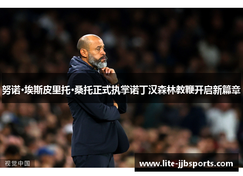 努诺·埃斯皮里托·桑托正式执掌诺丁汉森林教鞭开启新篇章