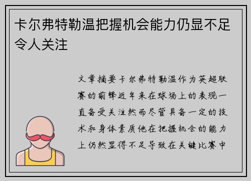 卡尔弗特勒温把握机会能力仍显不足令人关注 卡尔弗特勒温把握机会能力仍显不足令人关注