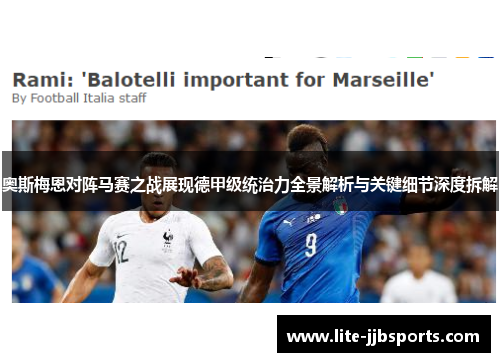 奥斯梅恩对阵马赛之战展现德甲级统治力全景解析与关键细节深度拆解