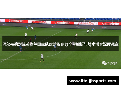 巴尔韦德对阵英格兰国家队攻防影响力全景解析与战术博弈深度观察