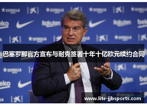 巴塞罗那官方宣布与耐克签署十年十亿欧元续约合同 巴塞罗那官方宣布与耐克签署十年十亿欧元续约合同