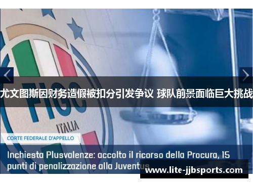 尤文图斯因财务造假被扣分引发争议 球队前景面临巨大挑战