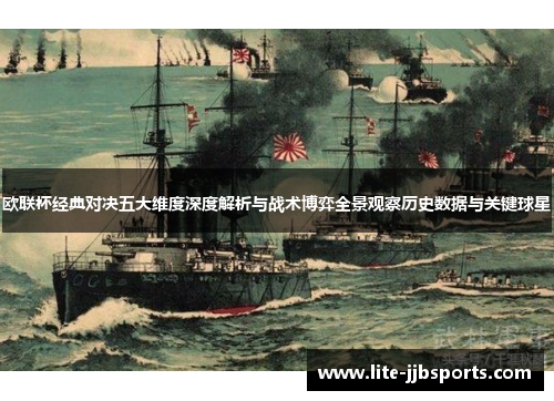 欧联杯经典对决五大维度深度解析与战术博弈全景观察历史数据与关键球星 欧联杯经典对决五大维度深度解析与战术博弈全景观察历史数据与关键球星