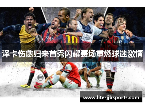 泽卡伤愈归来首秀闪耀赛场重燃球迷激情 泽卡伤愈归来首秀闪耀赛场重燃球迷激情