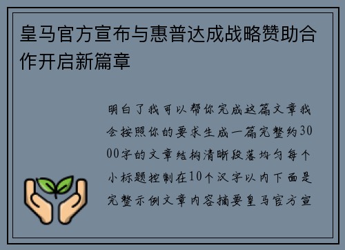 皇马官方宣布与惠普达成战略赞助合作开启新篇章
