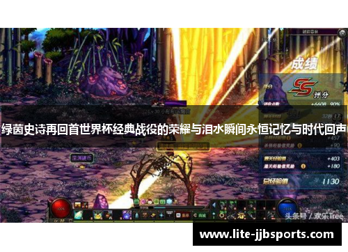 绿茵史诗再回首世界杯经典战役的荣耀与泪水瞬间永恒记忆与时代回声