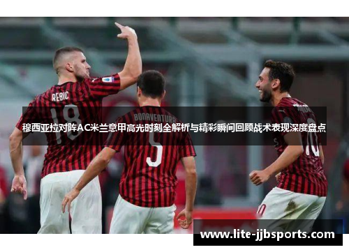 穆西亚拉对阵AC米兰意甲高光时刻全解析与精彩瞬间回顾战术表现深度盘点 穆西亚拉对阵AC米兰意甲高光时刻全解析与精彩瞬间回顾战术表现深度盘点