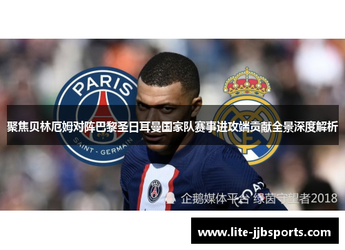 聚焦贝林厄姆对阵巴黎圣日耳曼国家队赛事进攻端贡献全景深度解析 聚焦贝林厄姆对阵巴黎圣日耳曼国家队赛事进攻端贡献全景深度解析