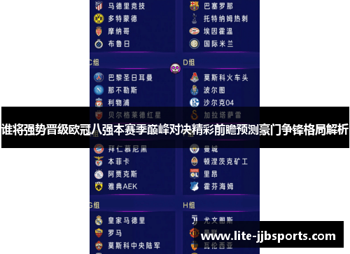 谁将强势晋级欧冠八强本赛季巅峰对决精彩前瞻预测豪门争锋格局解析