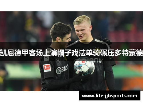 凯恩德甲客场上演帽子戏法单骑碾压多特蒙德