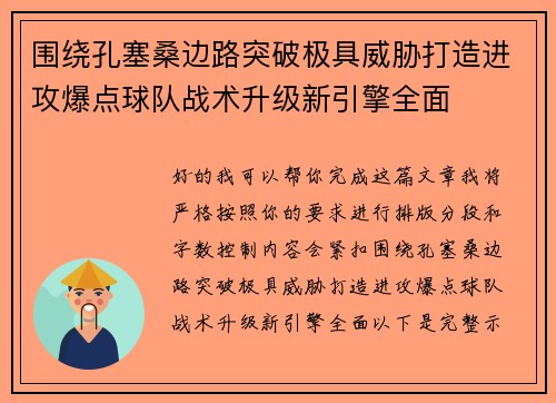 围绕孔塞桑边路突破极具威胁打造进攻爆点球队战术升级新引擎全面