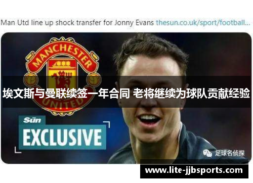 埃文斯与曼联续签一年合同 老将继续为球队贡献经验