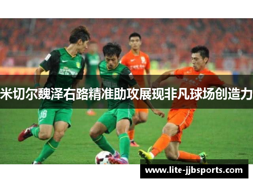 米切尔魏泽右路精准助攻展现非凡球场创造力