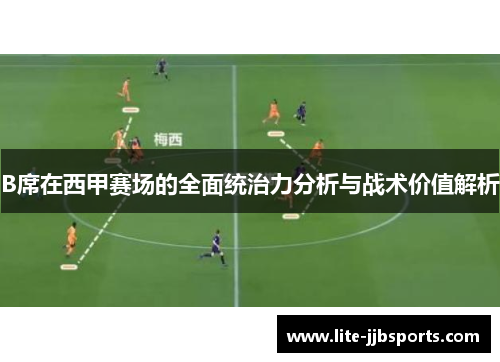 B席在西甲赛场的全面统治力分析与战术价值解析