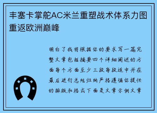 丰塞卡掌舵AC米兰重塑战术体系力图重返欧洲巅峰 丰塞卡掌舵AC米兰重塑战术体系力图重返欧洲巅峰
