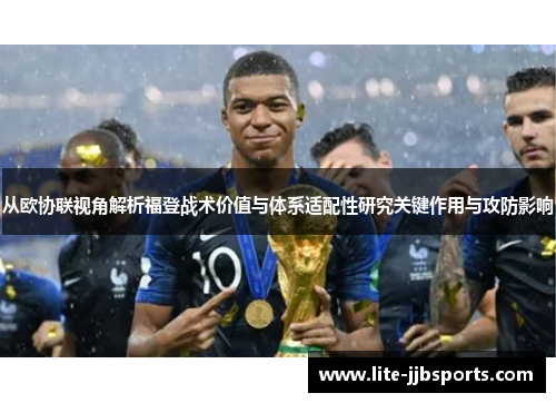 从欧协联视角解析福登战术价值与体系适配性研究关键作用与攻防影响 从欧协联视角解析福登战术价值与体系适配性研究关键作用与攻防影响
