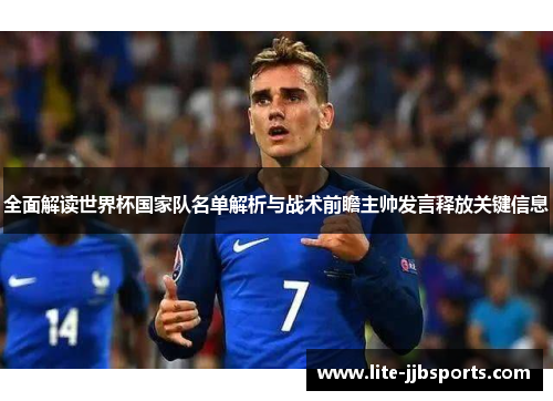 全面解读世界杯国家队名单解析与战术前瞻主帅发言释放关键信息 全面解读世界杯国家队名单解析与战术前瞻主帅发言释放关键信息