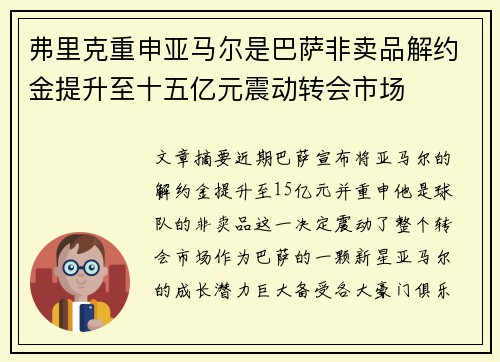 弗里克重申亚马尔是巴萨非卖品解约金提升至十五亿元震动转会市场 弗里克重申亚马尔是巴萨非卖品解约金提升至十五亿元震动转会市场