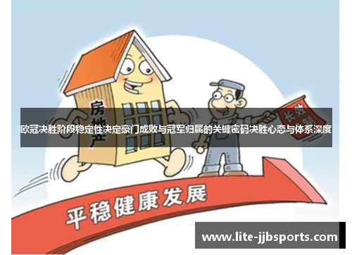 欧冠决胜阶段稳定性决定豪门成败与冠军归属的关键密码决胜心态与体系深度