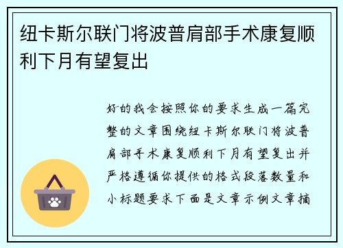 纽卡斯尔联门将波普肩部手术康复顺利下月有望复出