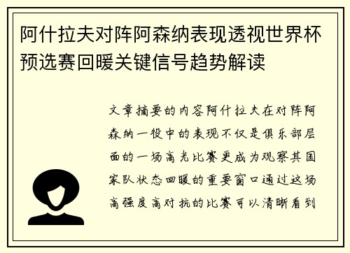 阿什拉夫对阵阿森纳表现透视世界杯预选赛回暖关键信号趋势解读