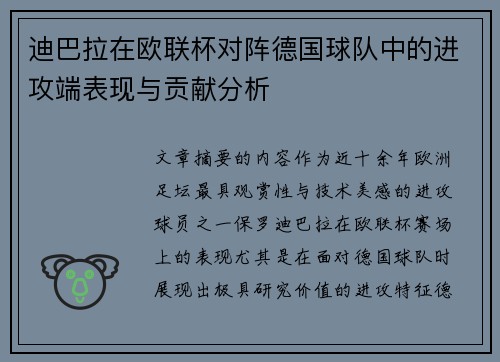 迪巴拉在欧联杯对阵德国球队中的进攻端表现与贡献分析 迪巴拉在欧联杯对阵德国球队中的进攻端表现与贡献分析