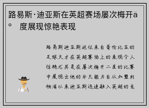 路易斯·迪亚斯在英超赛场屡次梅开二度展现惊艳表现