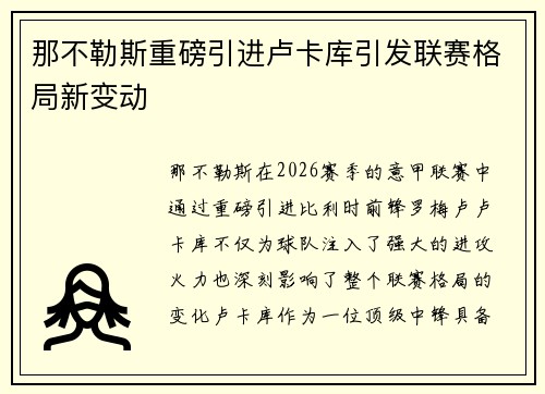 那不勒斯重磅引进卢卡库引发联赛格局新变动