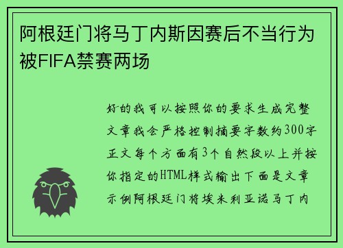 阿根廷门将马丁内斯因赛后不当行为被FIFA禁赛两场