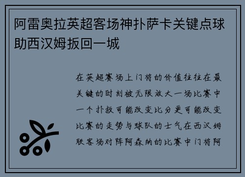 阿雷奥拉英超客场神扑萨卡关键点球助西汉姆扳回一城