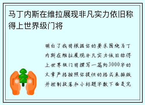 马丁内斯在维拉展现非凡实力依旧称得上世界级门将