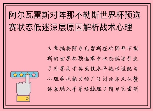 阿尔瓦雷斯对阵那不勒斯世界杯预选赛状态低迷深层原因解析战术心理