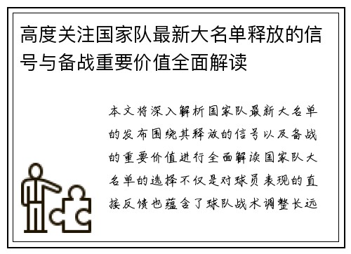 高度关注国家队最新大名单释放的信号与备战重要价值全面解读