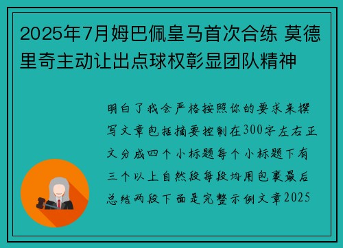 2025年7月姆巴佩皇马首次合练 莫德里奇主动让出点球权彰显团队精神