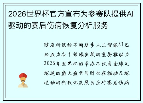 2026世界杯官方宣布为参赛队提供AI驱动的赛后伤病恢复分析服务