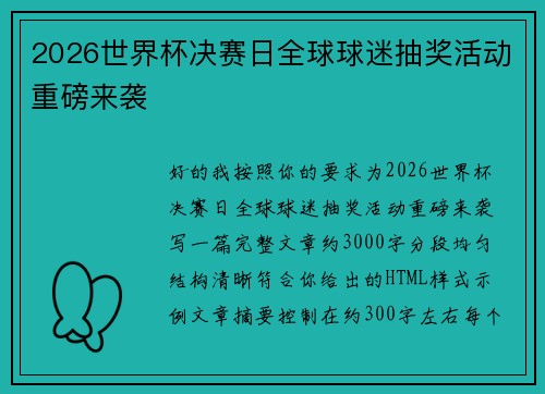 2026世界杯决赛日全球球迷抽奖活动重磅来袭