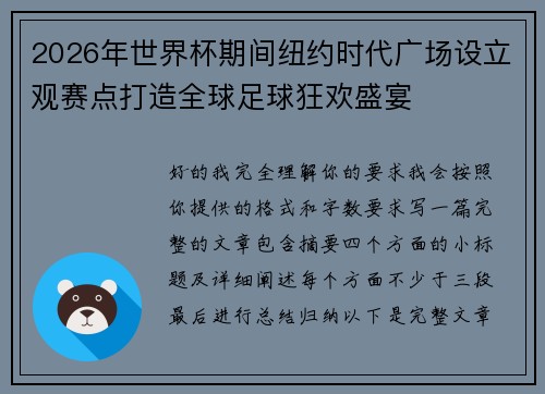 2026年世界杯期间纽约时代广场设立观赛点打造全球足球狂欢盛宴
