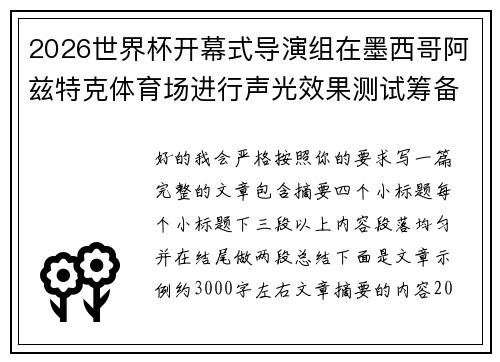 2026世界杯开幕式导演组在墨西哥阿兹特克体育场进行声光效果测试筹备