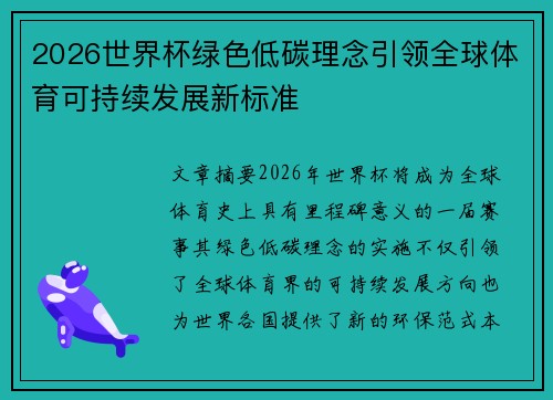 2026世界杯绿色低碳理念引领全球体育可持续发展新标准 2026世界杯绿色低碳理念引领全球体育可持续发展新标准