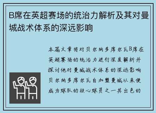 B席在英超赛场的统治力解析及其对曼城战术体系的深远影响