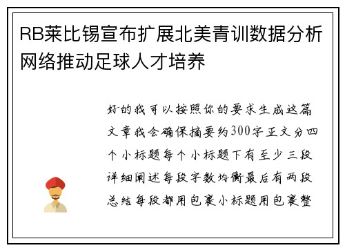 RB莱比锡宣布扩展北美青训数据分析网络推动足球人才培养