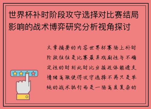 世界杯补时阶段攻守选择对比赛结局影响的战术博弈研究分析视角探讨