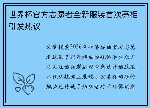 世界杯官方志愿者全新服装首次亮相引发热议 世界杯官方志愿者全新服装首次亮相引发热议