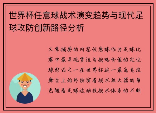 世界杯任意球战术演变趋势与现代足球攻防创新路径分析
