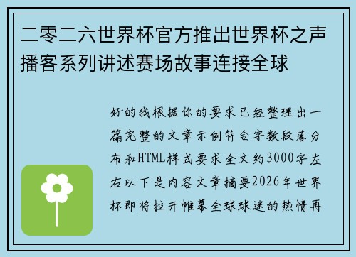 二零二六世界杯官方推出世界杯之声播客系列讲述赛场故事连接全球