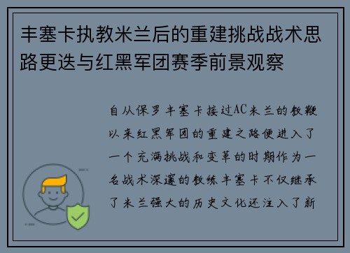 丰塞卡执教米兰后的重建挑战战术思路更迭与红黑军团赛季前景观察